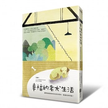 幸福的老犬生活 让专业宠物保母告诉你照料、看护的新常识！ pdf epub mobi 电子书 下载