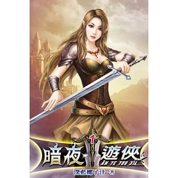 暗夜游侠01 pdf epub mobi 电子书 下载