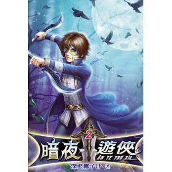 暗夜游侠02 pdf epub mobi 电子书 下载