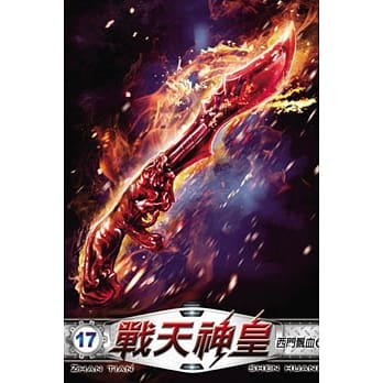 战天神皇17 pdf epub mobi 电子书 下载