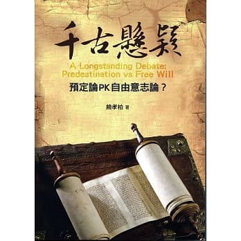 千古悬疑：预定论PK自由意志论？ pdf epub mobi 电子书 下载