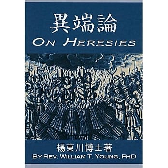 异端论 pdf epub mobi 电子书 下载