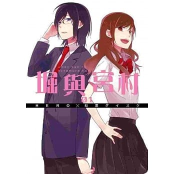 堀与宫村(01) pdf epub mobi 电子书 下载
