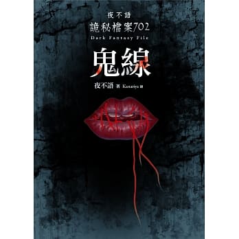 夜不语诡秘档案702：鬼线 pdf epub mobi 电子书 下载