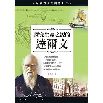 站在巨人的肩膀上03：探究生命之源的达尔文 pdf epub mobi 电子书 下载