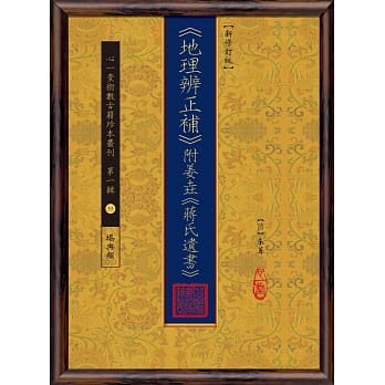 《地理辨正补》附姜垚《蒋氏遗书》【新修订版】 pdf epub mobi 电子书 下载