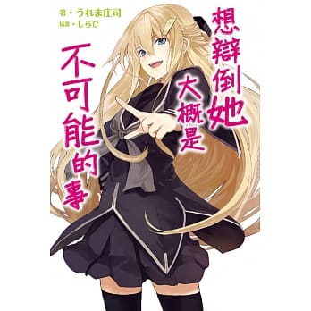 想辩倒她大概是不可能的事 01 pdf epub mobi 电子书 下载