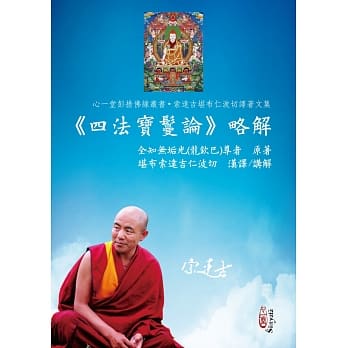 《四法宝鬘论》略解 pdf epub mobi 电子书 下载