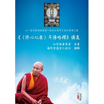 《〈修心七要〉耳传略释》讲义 pdf epub mobi 电子书 下载