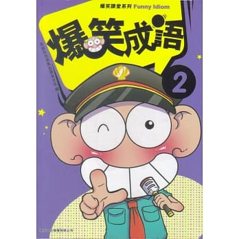 爆笑成语 2 pdf epub mobi 电子书 下载