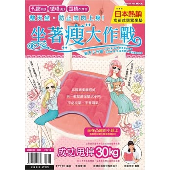整天坐．防止肉肉上身！坐着瘦大作战：每天5分钟，用体重坐压腿后穴道，促进代谢、循环，调养易瘦体质(附日本热销布质《京花式窈窕坐垫》一个) pdf epub mobi 电子书 下载