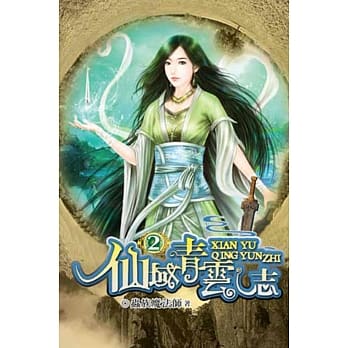 仙域青云志02 pdf epub mobi 电子书 下载