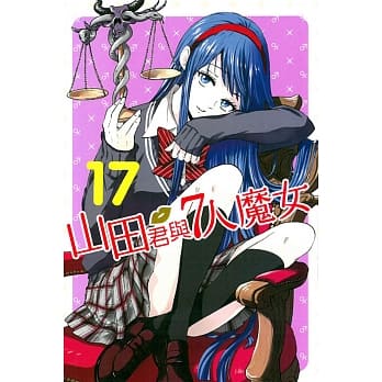山田君与7人魔女 17 pdf epub mobi 电子书 下载