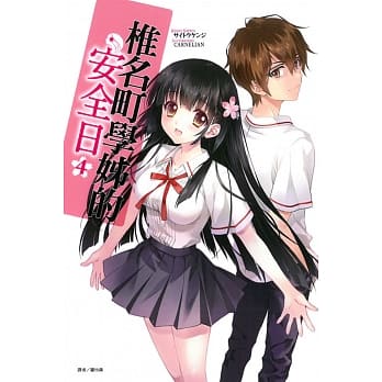 椎名町学姊的安全日 4 pdf epub mobi 电子书 下载