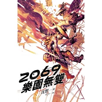 2069乐园无双 pdf epub mobi 电子书 下载