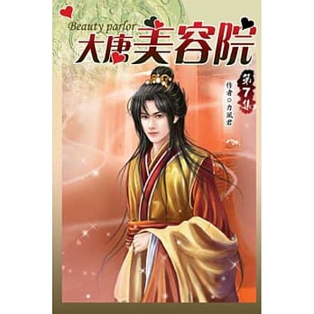 大唐美容院07 pdf epub mobi 电子书 下载