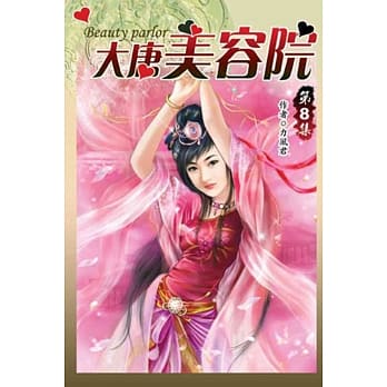 大唐美容院08 pdf epub mobi 电子书 下载