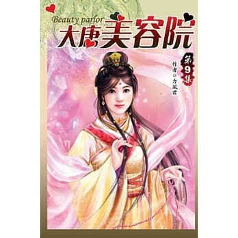 大唐美容院09 pdf epub mobi 电子书 下载