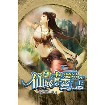 仙域青云志09 pdf epub mobi 电子书 下载