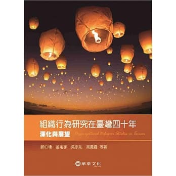 组织行为研究在台湾四十年：深化与展望 pdf epub mobi 电子书 下载