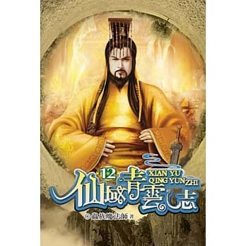 仙域青云志12 pdf epub mobi 电子书 下载