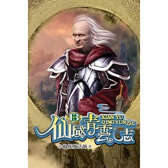 仙域青云志13完 pdf epub mobi 电子书 下载