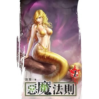 恶魔法则01 pdf epub mobi 电子书 下载