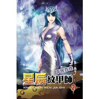 星辰纹甲师02 pdf epub mobi 电子书 下载