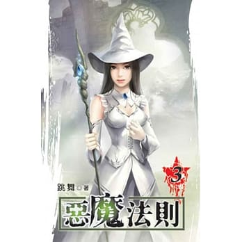 恶魔法则03 pdf epub mobi 电子书 下载