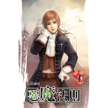 恶魔法则04 pdf epub mobi 电子书 下载