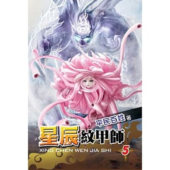 星辰纹甲师05 pdf epub mobi 电子书 下载