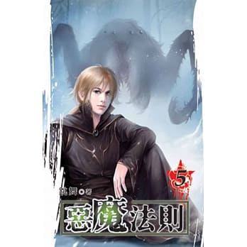 恶魔法则05 pdf epub mobi 电子书 下载