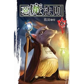 恶魔法则06 pdf epub mobi 电子书 下载
