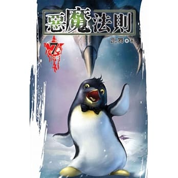恶魔法则07 pdf epub mobi 电子书 下载