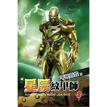 星辰纹甲师08 pdf epub mobi 电子书 下载