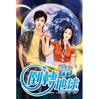 倒转地球01 pdf epub mobi 电子书 下载