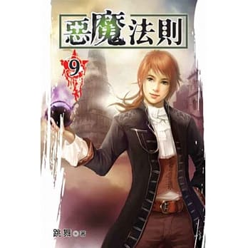 恶魔法则09 pdf epub mobi 电子书 下载