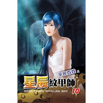 星辰纹甲师10 pdf epub mobi 电子书 下载