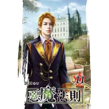 恶魔法则11 pdf epub mobi 电子书 下载