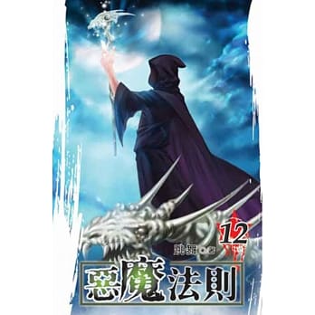 恶魔法则12 pdf epub mobi 电子书 下载