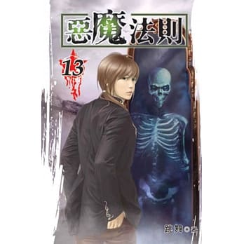 恶魔法则13 pdf epub mobi 电子书 下载