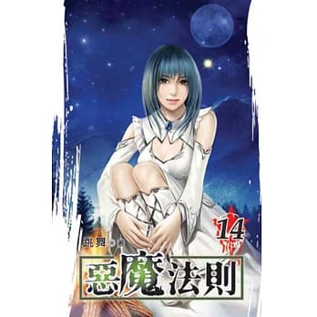 恶魔法则14 pdf epub mobi 电子书 下载