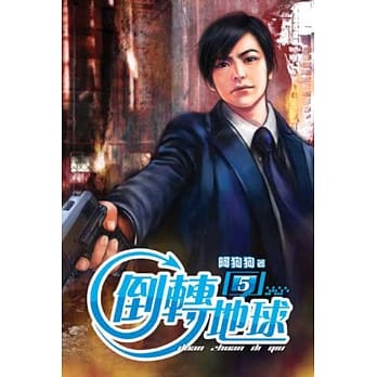 倒转地球05 pdf epub mobi 电子书 下载