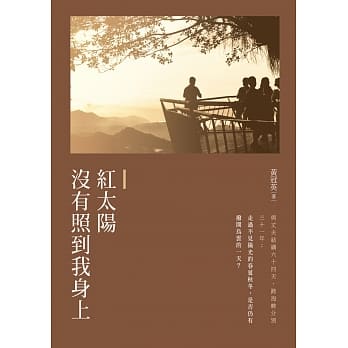 红太阳没有照到我身上 pdf epub mobi 电子书 下载