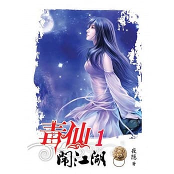 毒仙闹江湖01 pdf epub mobi 电子书 下载