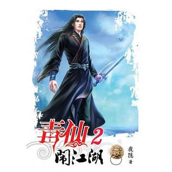 毒仙闹江湖02 pdf epub mobi 电子书 下载