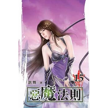 恶魔法则15 pdf epub mobi 电子书 下载