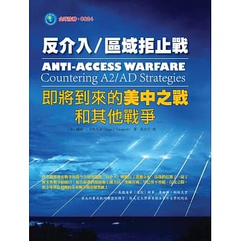 反介入/区域拒止战：即将到来的美中之战和其他战争 pdf epub mobi 电子书 下载