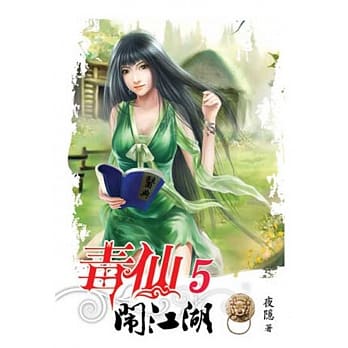 毒仙闹江湖05 pdf epub mobi 电子书 下载