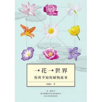 一花一世界：你所不知的植物故事 pdf epub mobi 电子书 下载